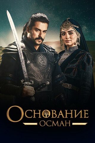 Смотреть Основание: Осман 2 сезон онлайн бесплатно в HD качестве на русском языке